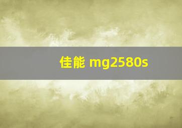 佳能 mg2580s